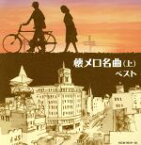 【中古】 懐メロ名曲（上）／（オムニバス）,東海林太郎,松島詩子,林伊佐緒・新橋みどり,岡晴夫,津村謙,春日八郎,江利チエミ