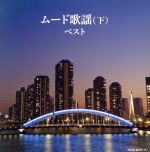 【中古】 ムード歌謡(下)/(オムニバス),三船浩,バーブ佐竹,椎名佐千子,神野美伽,梓みちよ,三橋美智也,春日八郎