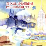 【中古】 なつかしの映画劇場（70～80年代編）／（サウンドトラック）,竹本泰蔵,日本フィルハーモニー交響楽団,沼尻竜典,現田茂夫,青山忠,鈴木大介