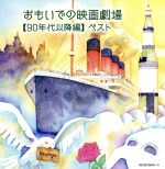 （サウンドトラック）,日本フィルハーモニー交響楽団販売会社/発売会社：キングレコード（株）(キングレコード（株）)発売年月日：2014/05/14JAN：4988003448578キング・スーパー・ツイン・シリーズ“2014年度版”。メガ・ヒットの時代、90年代以降の映画音楽の集大成。感動と興奮が記憶に新しい、世紀を越えた映画音楽の数々を収録。インスト／解説付。　（C）RS