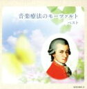 【中古】 音楽療法のモーツァルト/(ヒーリング),バリー・ワーズワース(cond),カペラ・イストロポリターナ,ペーター=ルーカス・グラーフ(fl、cond),ウルズラ・ホリガー(hp),フランコ・グッリ(vn),ブルーノ・ジュランナ(cond