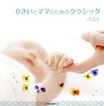 【中古】 0さいとママのためのクラシック／（クラシック）,渡邉暁雄（cond）,日本フィルハーモニー交響楽団,木屋みどり（cond）,レディース・オーケストラ・ジャパン,三矢幸子（cond）,海野義雄（vn）,レオン・ポップス・オーケストラ