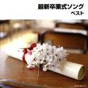 【中古】 最新卒業式ソング/(教材),杉並児童合唱団,音羽ゆりかご会,ひばり児童合唱団,ひまわりキッズ,タンポポ児童合唱団