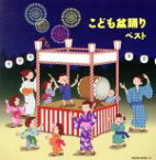 【中古】 こども盆踊り／（キッズ）,ザ・ブレッスン・フォー、野沢雅子,岡崎裕美、菅原美寿々、DANGO★キッズ,Seiren　Boys、真園ありす,山形恵理奈,稲庭淳,大塚文雄、ひまわりキッズ,仲宗根忍