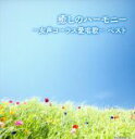 【中古】 癒しのハーモニー〜女声コーラス愛唱歌〜/(童謡/唱歌),東京レディース・シンガーズ
