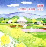 【中古】 故郷〜抒情歌・愛唱歌/(童謡/唱歌),NHK東京放送児童合唱団,クロスロード・レディース・アンサンブル,白鳥英美子,芹洋子,眞理ヨシコ,佐竹由美,土居...