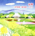 【中古】 故郷〜抒情歌・愛唱歌/(童謡/唱歌),NHK東京放送児童合唱団,クロスロード・レディース・アンサンブル,白鳥英美子,芹洋子,眞理ヨシコ,佐竹由美,土居...