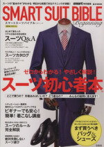 【中古】 SMART　SUIT　BIBLE　Beginning smart特別編集 e‐MOOK／宝島社