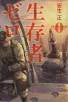 【中古】 生存者ゼロ 宝島社文庫／安生正(著者)