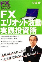 【中古】 FXエリオット波動実践投資術 FXチャート分析マスターブック／杉田勝【著】