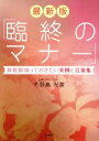 【中古】 臨終のマナー 最新版 最低限知っておきたい実例と言葉集/木野島光美(著者)
