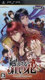 【中古】 越えざるは紅い花〜大河