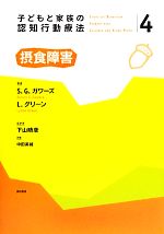 【中古】 子どもと家族の認知行動療法(4) 摂食障害／サイモン G．ガワーズ，リングリーン【著】，下山晴彦【監訳】，中田美綾【訳】