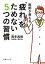 【中古】 医師が教える「疲れ」をためない5つの習慣 文庫ぎんが堂/西多昌規【監修】 220円