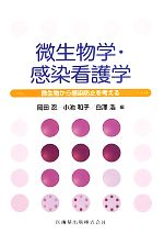 【中古】 微生物学・感染看護学 微生物から感染防止を考える／岡田忍，小池和子，白澤浩【編】