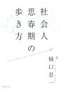 【中古】 社会人思春期の歩き方/樋口景一【著】