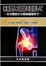 【中古】 未来型人工関節を目指して その歴史から将来展望まで/吉川秀樹,中野貴由,松岡厚子,中島義雄【編】