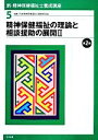 【中古】 精神保健福祉の理論と相談援助の展開(2) 新・精神保健福祉士養成講座5/日本精神保健福祉士養成校協会【編】