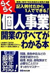 【中古】 らくらく個人事業開業のすべてがわかる本／山端康幸，石渡芳徳，菊地則夫，村岡清樹，石井力【編】，東京シティ税理士事務所【著】