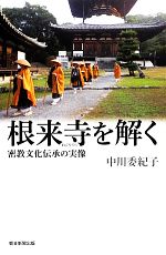 【中古】 根来寺を解く 密教文化伝承の実像 朝日選書915／中川委紀子【著】