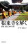 【中古】 根来寺を解く 密教文化伝承の実像 朝日選書915/中川委紀子【著】 1,149円