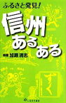 【中古】 ふるさと発見！信州あるある／加瀬清志【編著】