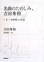 【中古】 名曲のたのしみ、吉田秀和(第4巻) 室内楽との対話／吉田秀和【著】，西川彰一【編】