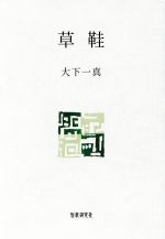 【中古】 草鞋 まひる野叢書／大下一真(著者) 【中古】afb