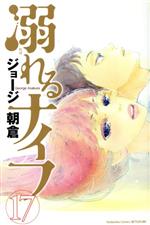 【中古】 溺れるナイフ(17) 別冊フレンドKC／ジョージ朝倉(著者)
