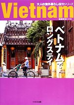 【中古】 ベトナムでロングステイ　最新版 大人の海外暮らし国別シリーズ／高橋敦史【著】