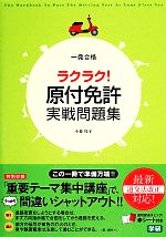 【中古】 一発合格ラクラク！原付免許実戦問題集／小森玲子【著】