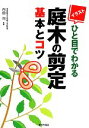 【中古】 イラスト ひと目でわかる庭木の剪定基本とコツ/内田均【監修】