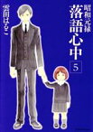 【中古】 昭和元禄落語心中(5) KCx（ITAN）／雲田はるこ(著者)