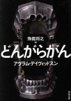 【中古】 どんがらがん 河出文庫／エイヴラム・デイヴィッドスン(著者),殊能将之(編者),伊藤典夫(訳者),朝倉久志(訳者)