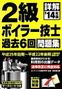【中古】 詳解2級ボイラー技士過去6回問題集(’14年版)/コンデックス情報研究所【編著】