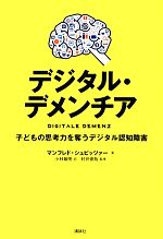 【中古】 デジタル・デメンチア 子どもの思考力を奪うデジタル認知障害/マンフレドシュピッツァー【著】,小林敏明【訳】,村井俊哉【監修】