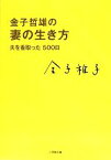 【中古】 金子哲雄の妻の生き方 夫を看取った500日 小学館文庫／金子稚子【著】