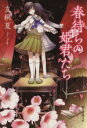 【中古】 春待ちの姫君たち 創元推理文庫/友桐夏(著者)