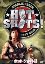 【中古】 ホット・ショット2/チャーリー・シーン,ヴァレリア・ゴリノ,ロイド・ブリッジス,ジム・エイブラハムズ(監督、脚本)