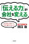 【中古】 「伝える力」が会社を変える/岡田徹【著】 【中古】afb 385円