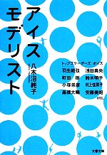 【中古】 アイスモデリスト 文春文庫／八木沼純子【著】