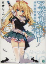【中古】 アブソリュート・デュオ(II) 嘘と真と赤い紅 MF文庫J／柊★たくみ(著者),浅葉ゆう