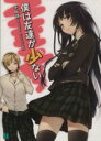 【中古】 僕は友達が少ない(1) MF文庫J／平坂読(著者),ブリキ