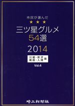 【中古】 三ツ星グルメ54選(2014) 川越・所沢・朝霞・入間版／埼玉新聞社