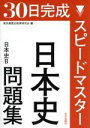 【中古】 スピードマスター日本史問題集 日本史B／東京都歴史教育研究会(編者)