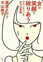 【中古】 女は笑顔で殴りあう マウンティング女子の実態/瀧波ユカリ,犬山紙子【著】