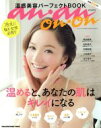 【中古】 温感美容パーフェクトBOOK anan Presents on・on MAGAZINE HOUSE MOOK/マガジンハウス
