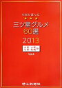 【中古】 市民が選んだ三ツ星グルメ60選(Vol.4) 大宮・上尾・与野・岩槻版/埼玉新聞社