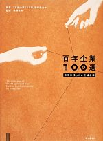 【中古】 百年企業100選 未来に残したい老舗企業/『百年企業100選』制作委員会【編著】,後藤俊夫【監修】