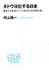 【中古】 ネトウヨ化する日本 暴走する共感とネット時代の「新中間大衆」 角川EPUB選書007／村上裕一【著】